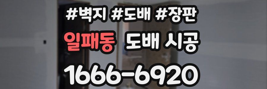 일패동 도배 시공