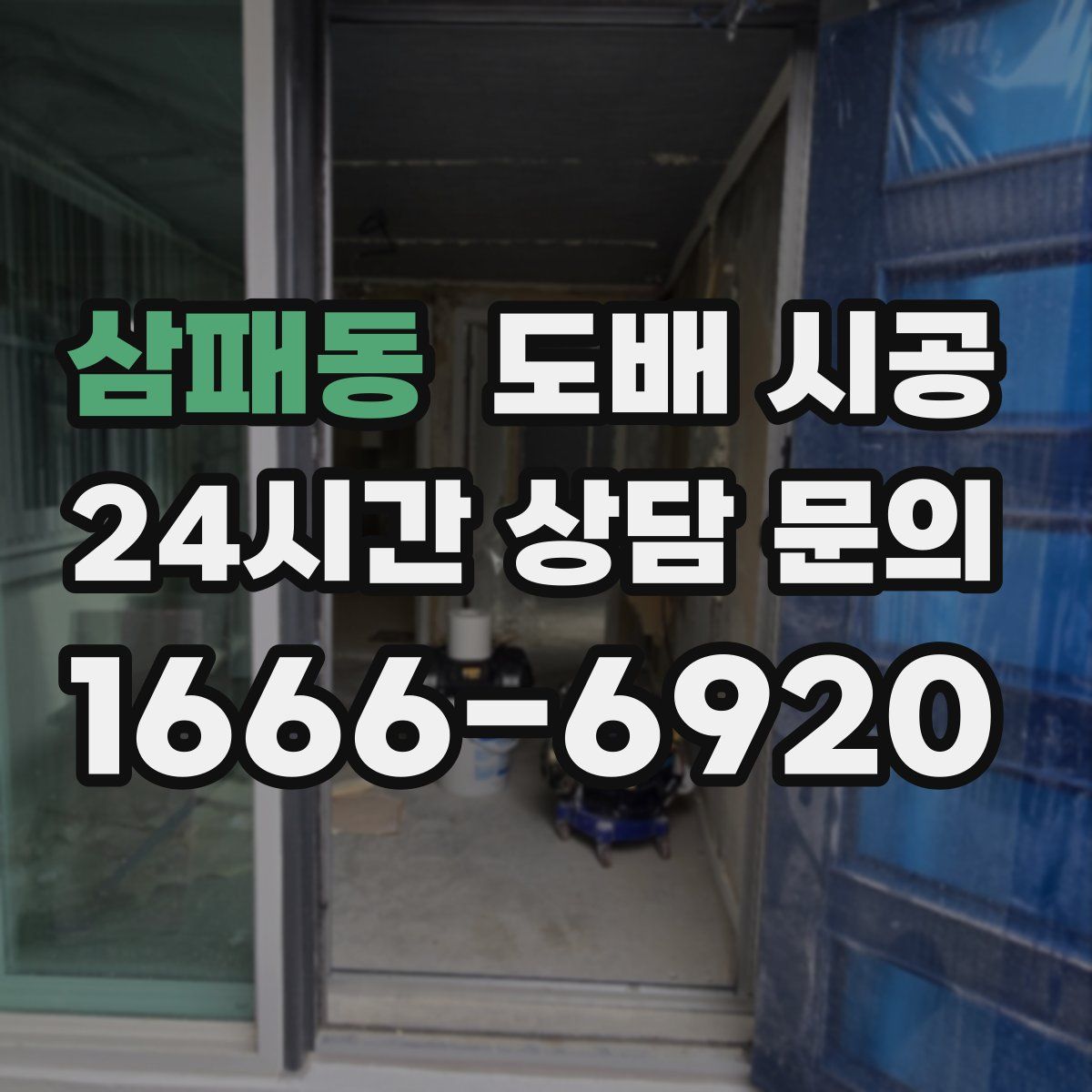 삼패동 도배 시공