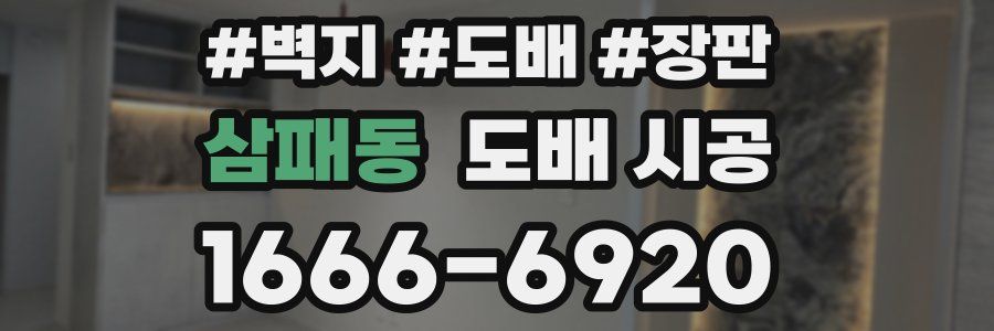 삼패동 도배 시공