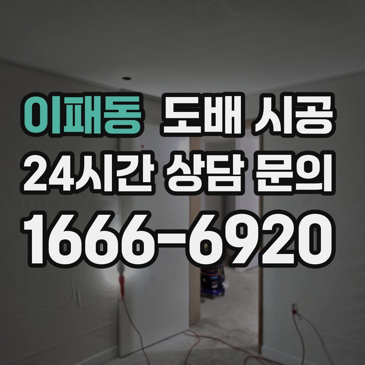 이패동 도배 시공