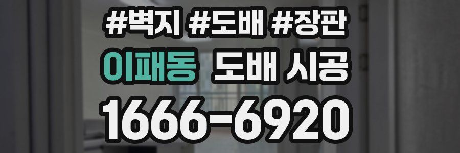 이패동 도배 시공