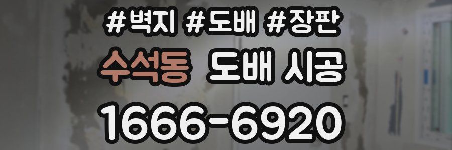 수석동 도배 시공