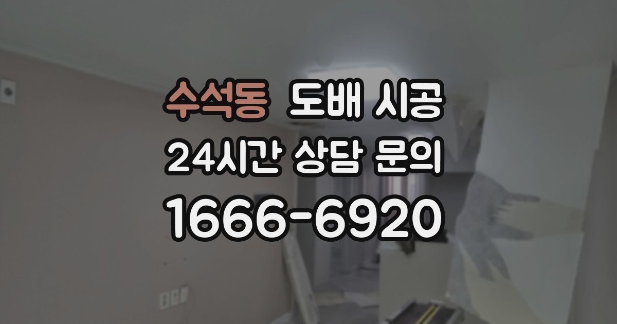 수석동 도배 시공
