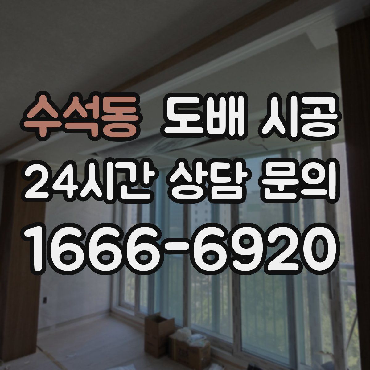 수석동 도배 시공