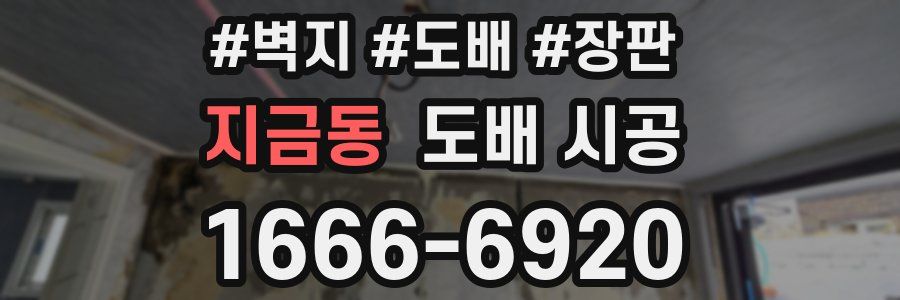 지금동 도배 시공