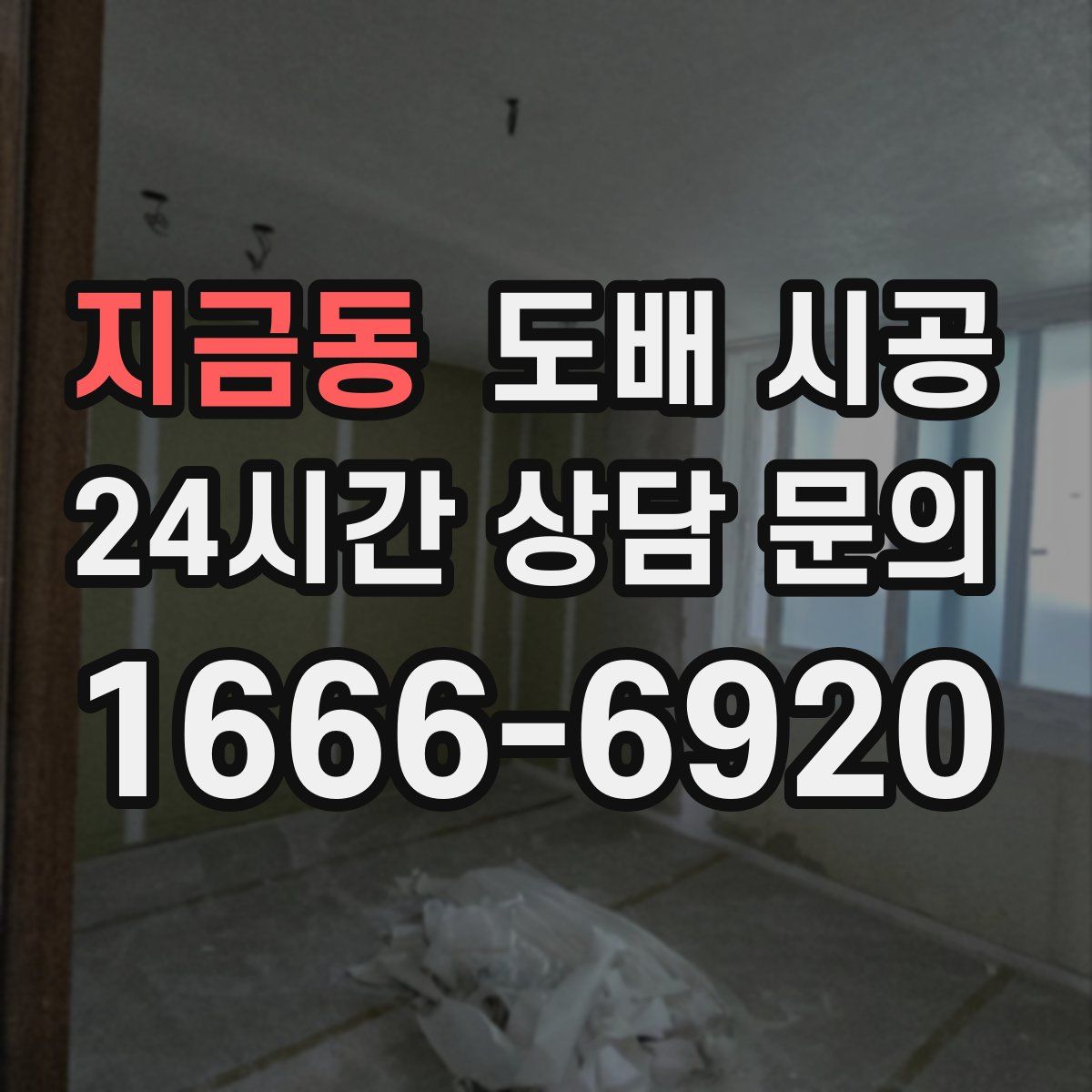 지금동 도배 시공