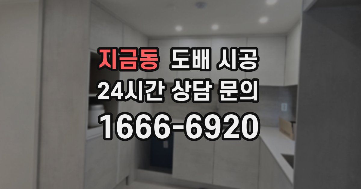 지금동 도배 시공