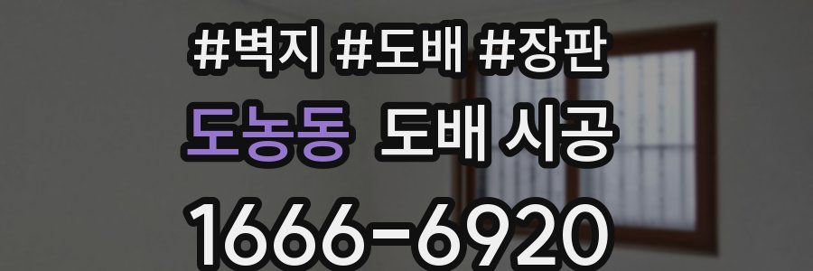 도농동 도배 시공