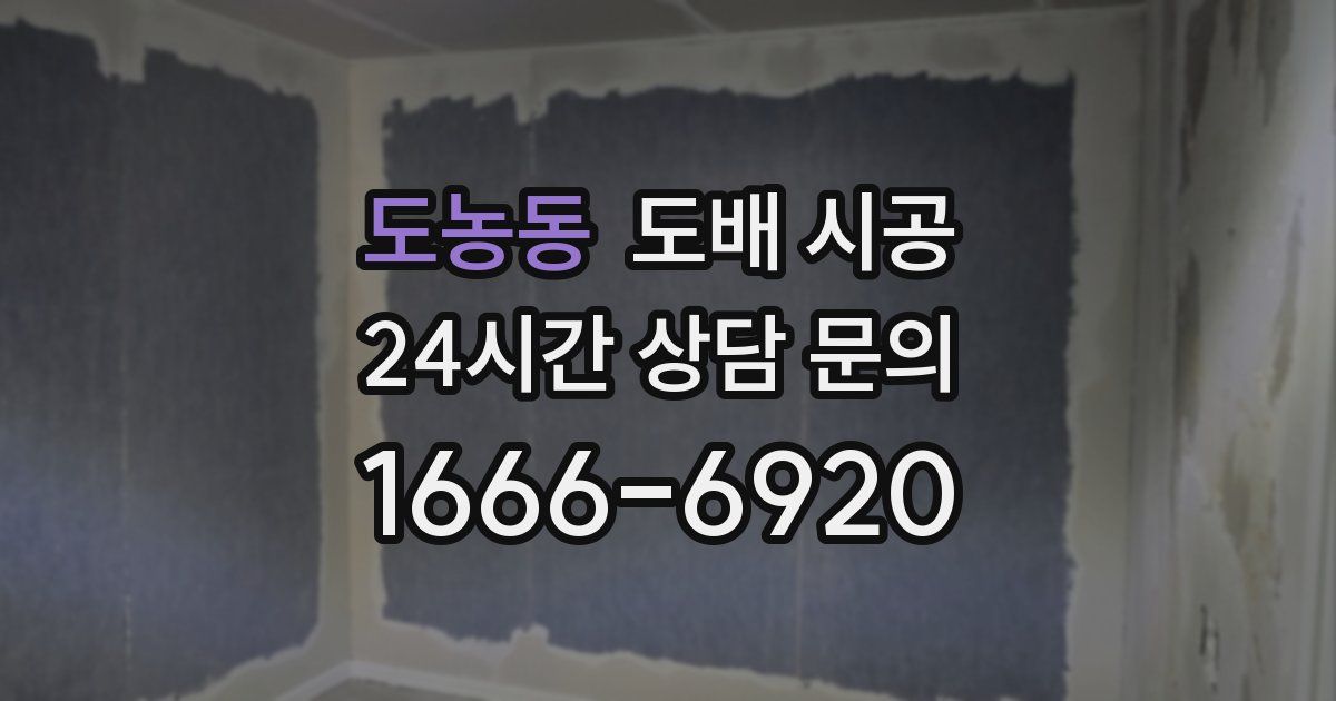 도농동 도배 시공