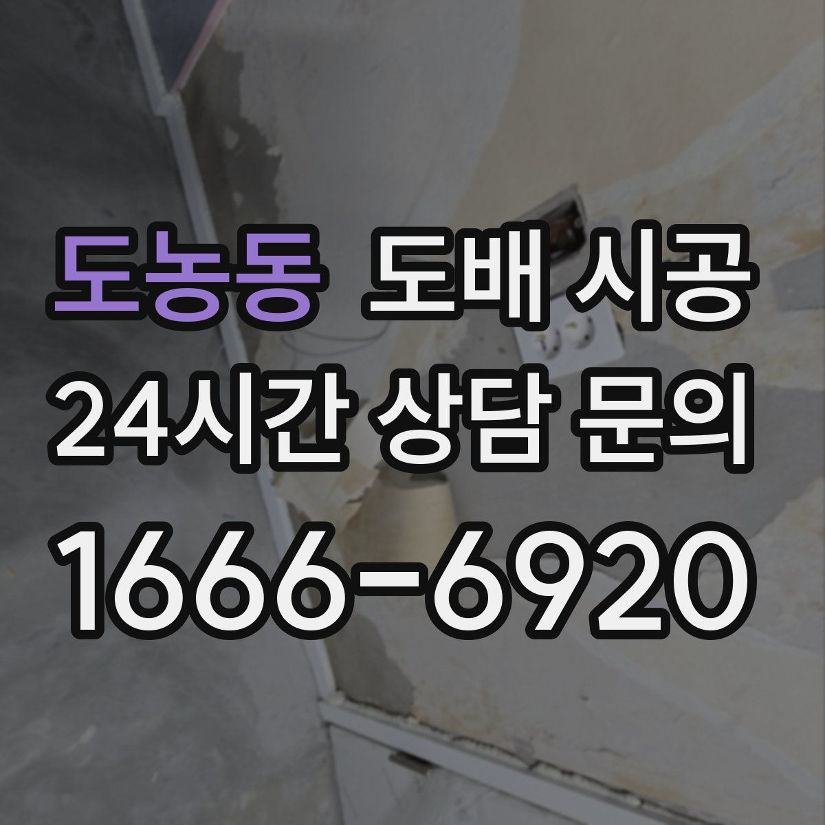 도농동 도배 시공