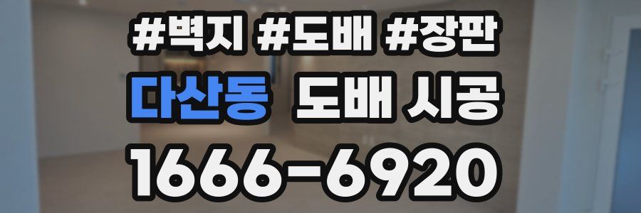 다산동 도배 시공