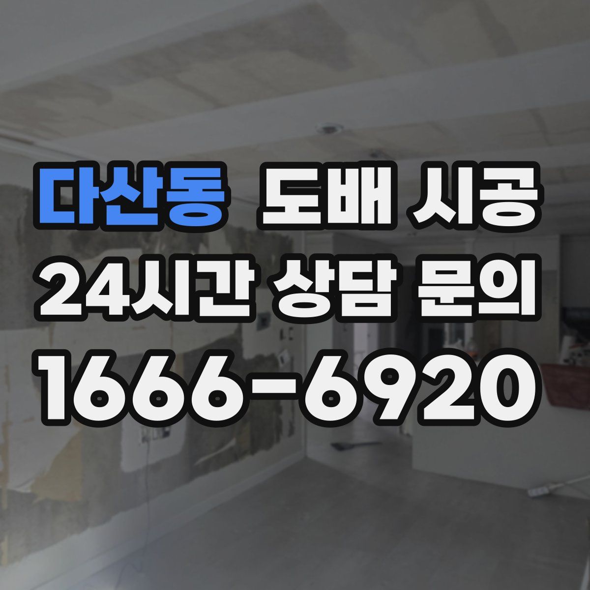 다산동 도배 시공
