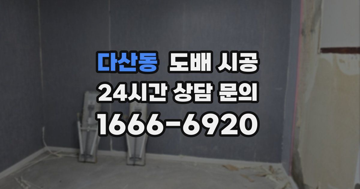 다산동 도배 시공