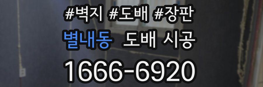별내동 도배 시공