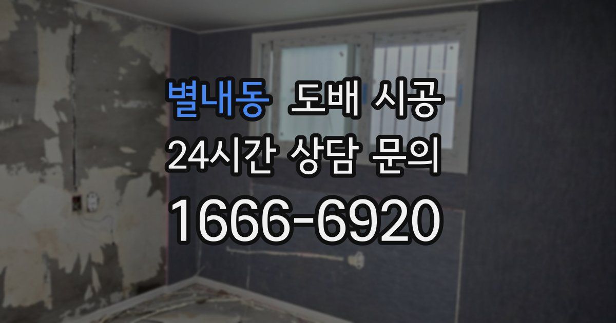 별내동 도배 시공