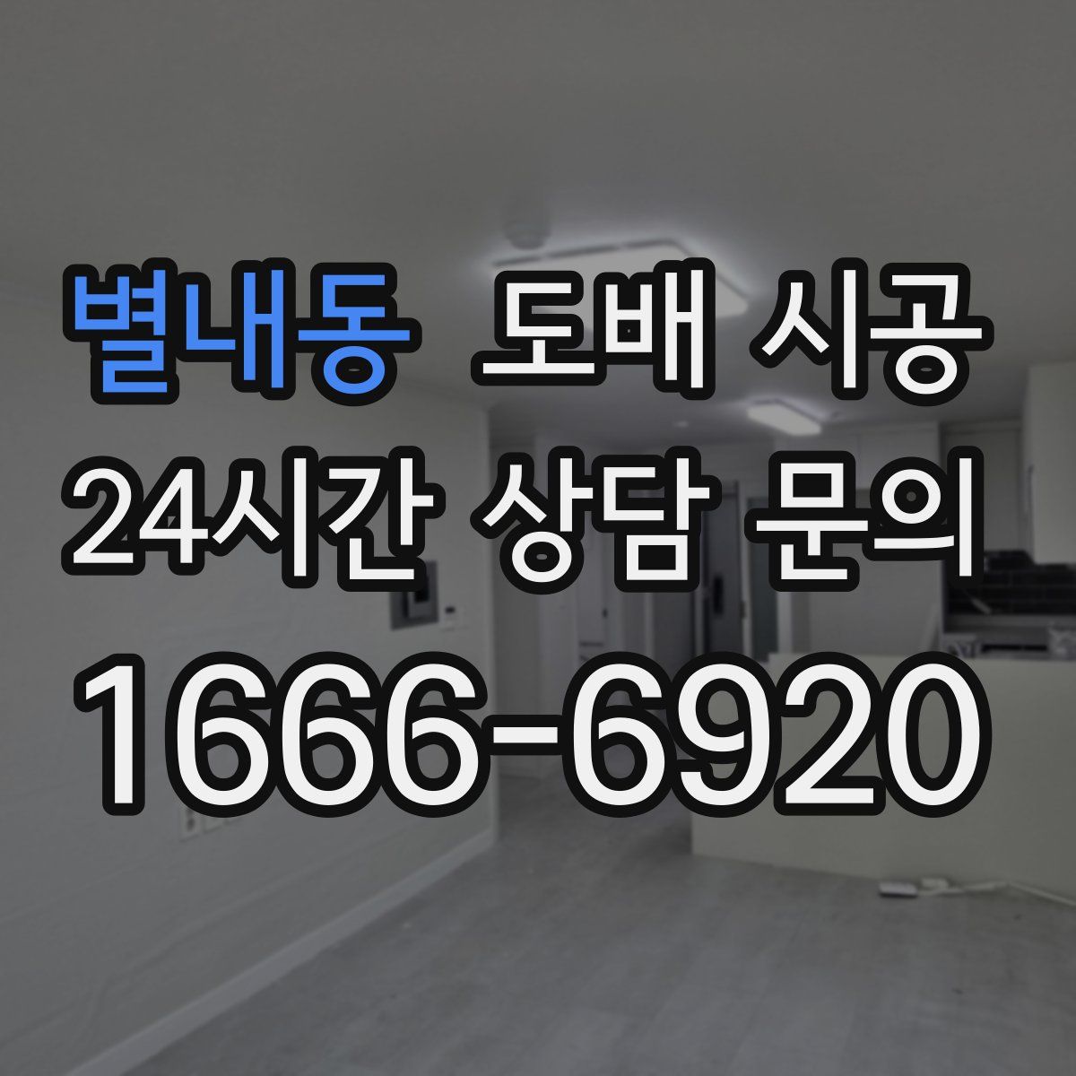 별내동 도배 시공