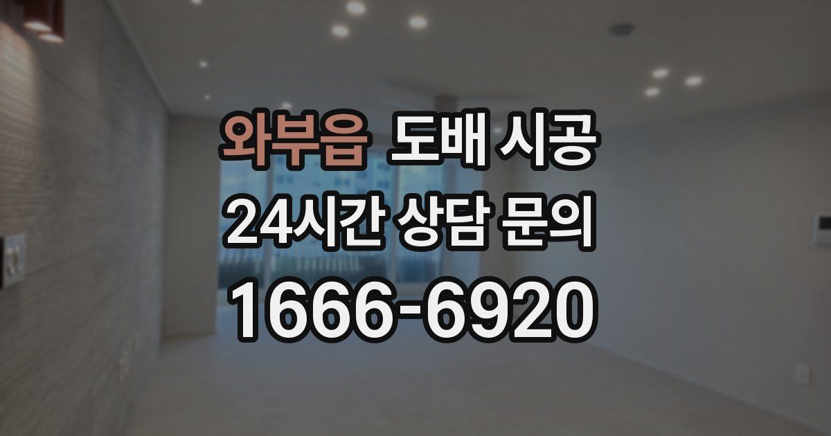 와부읍 도배 시공