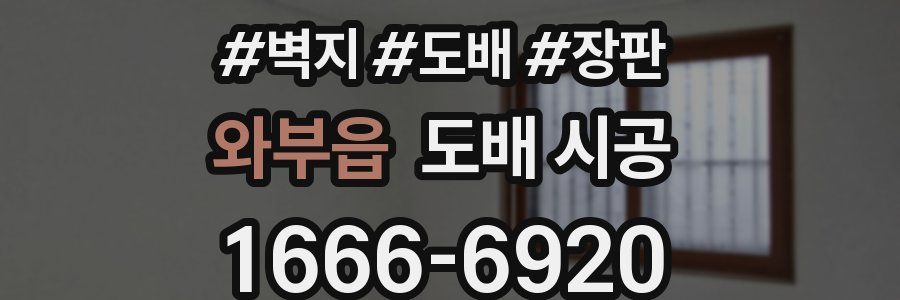 와부읍 도배 시공