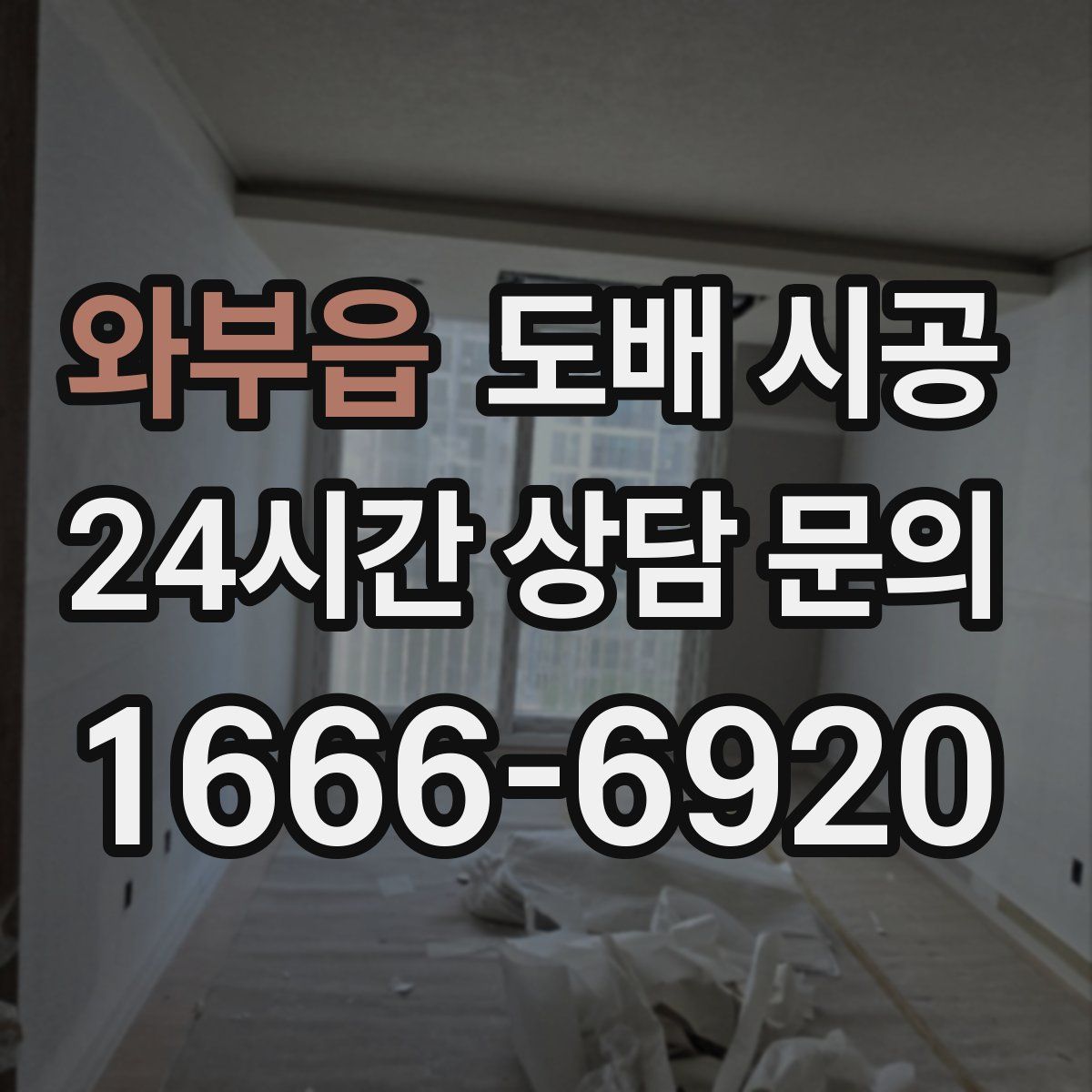 와부읍 도배 시공