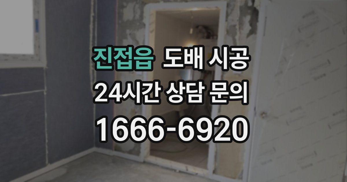 진접읍 도배 시공