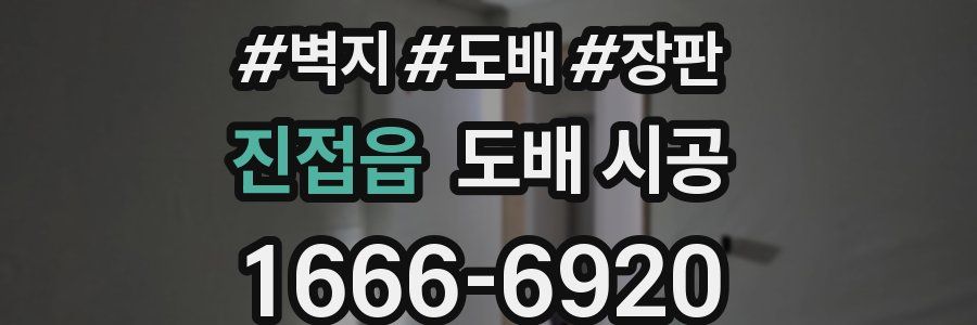 진접읍 도배 시공