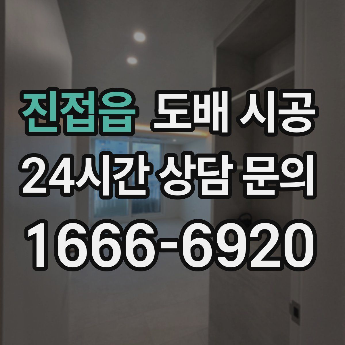 진접읍 도배 시공