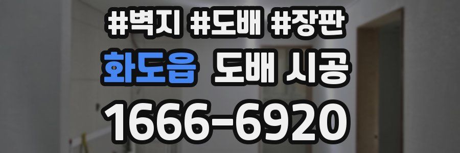 화도읍 도배 시공