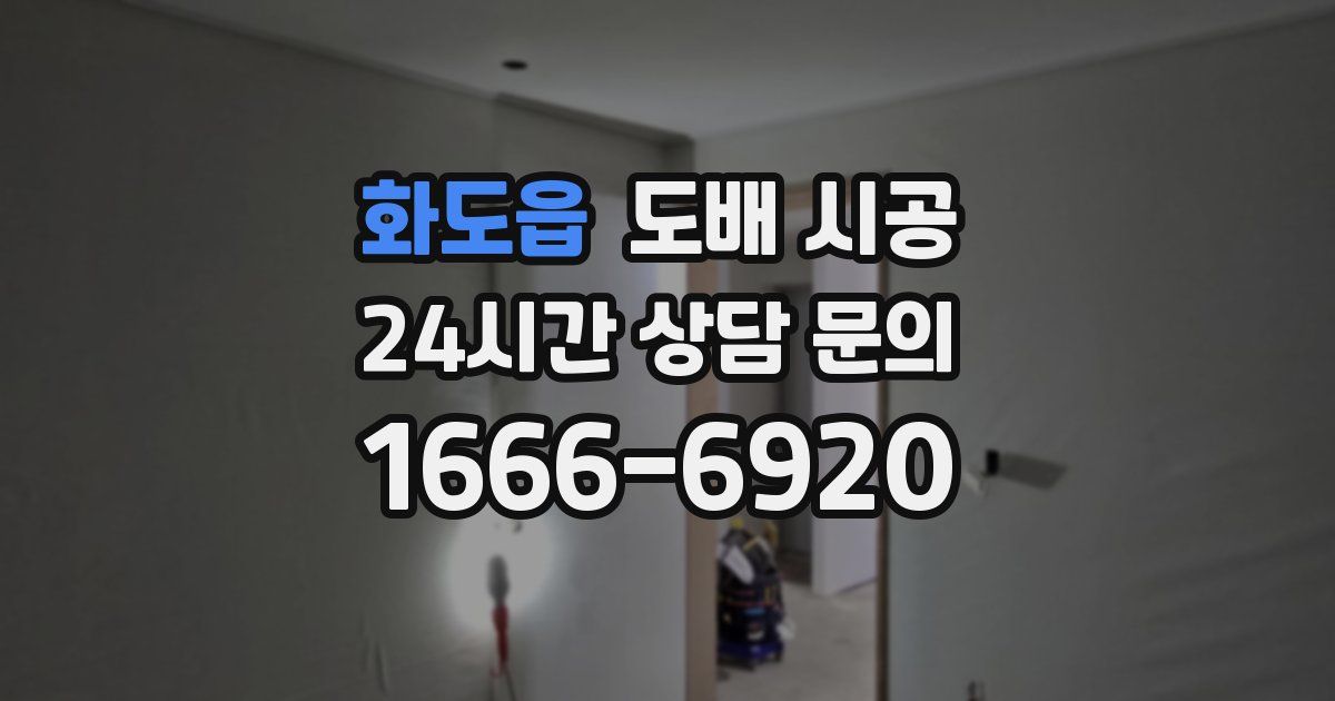화도읍 도배 시공