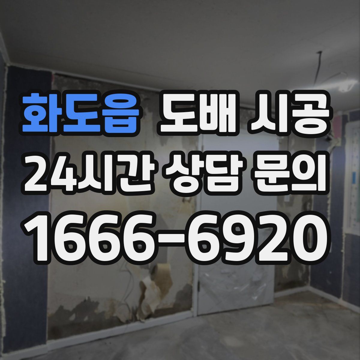 화도읍 도배 시공
