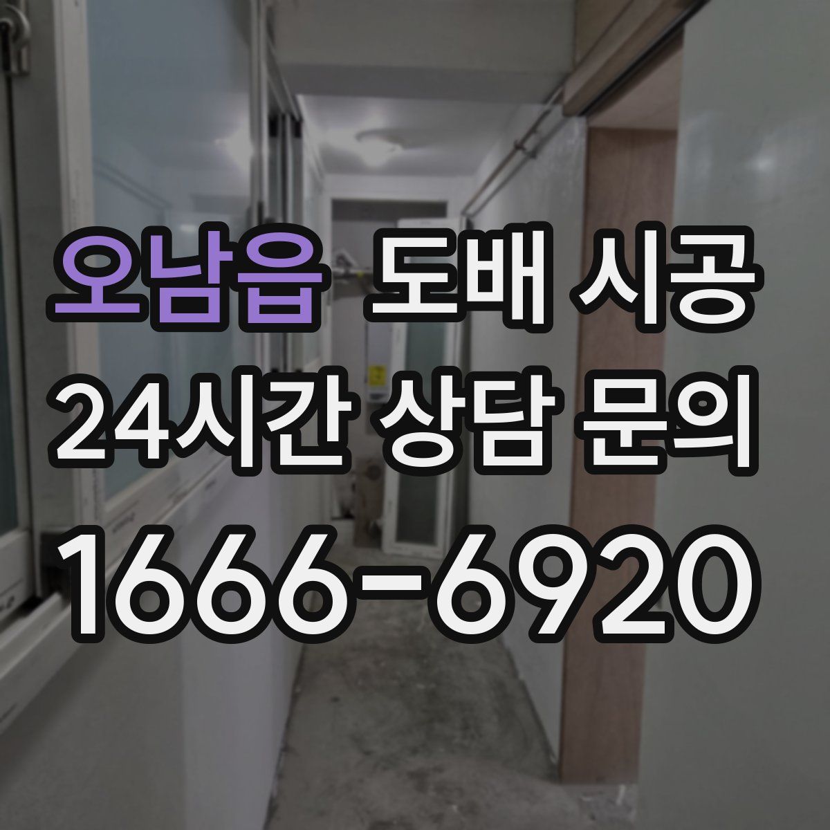오남읍 도배 시공