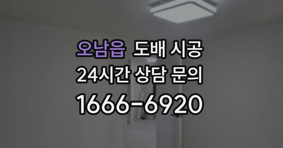 오남읍 도배 시공