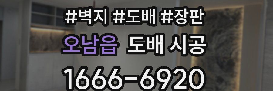 오남읍 도배 시공