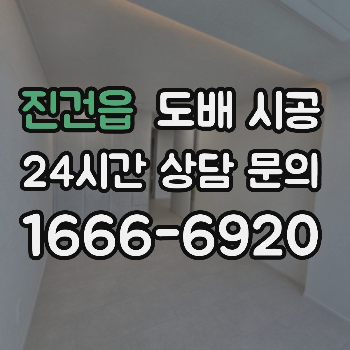 진건읍 도배 시공