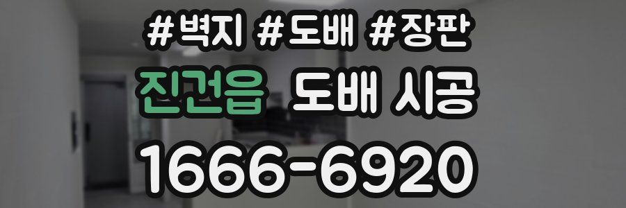 진건읍 도배 시공