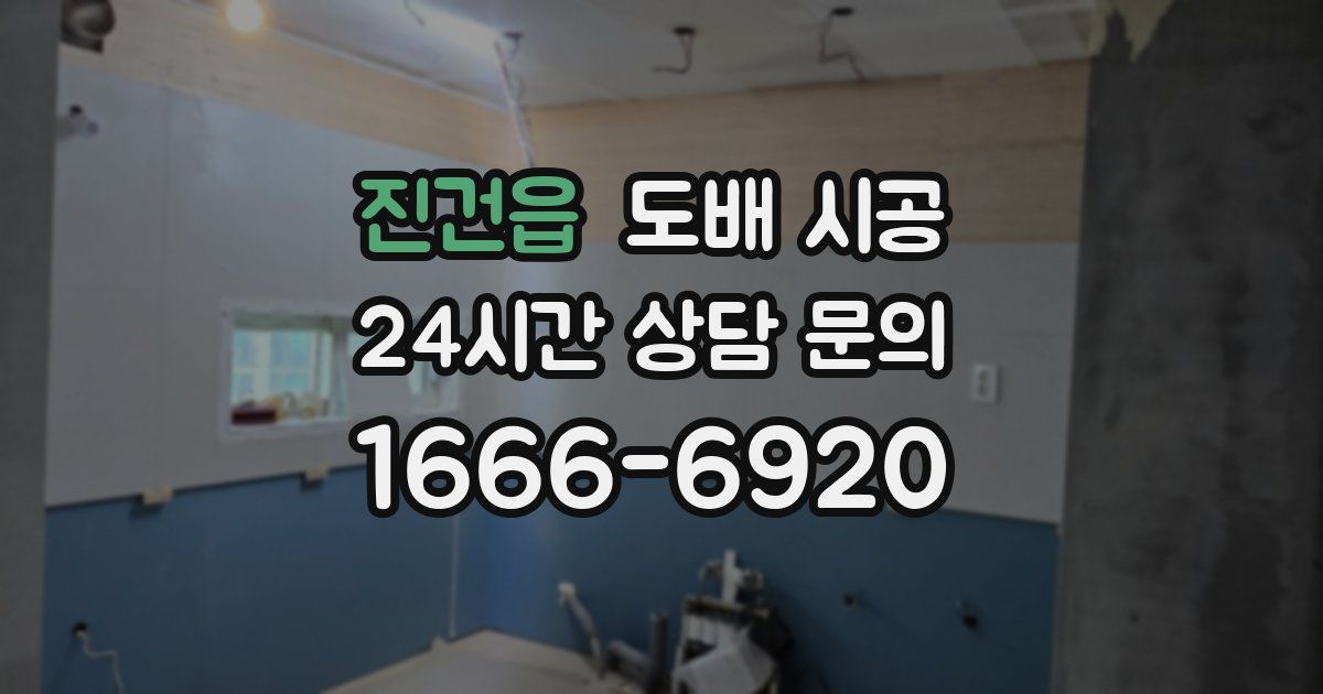 진건읍 도배 시공