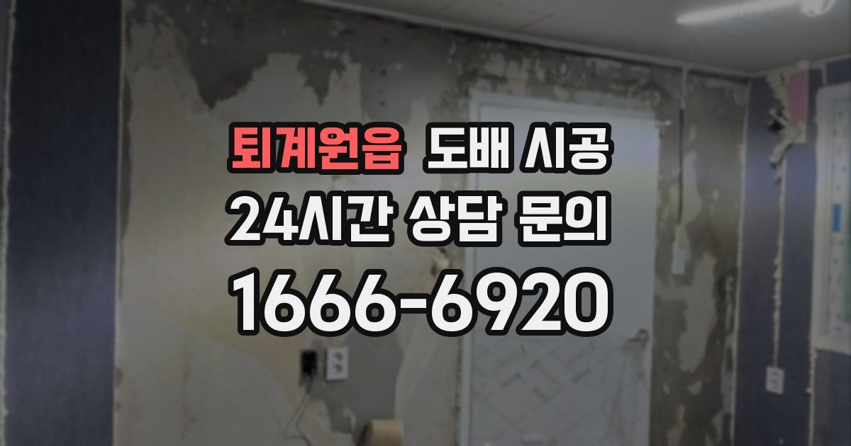 퇴계원읍 도배 시공