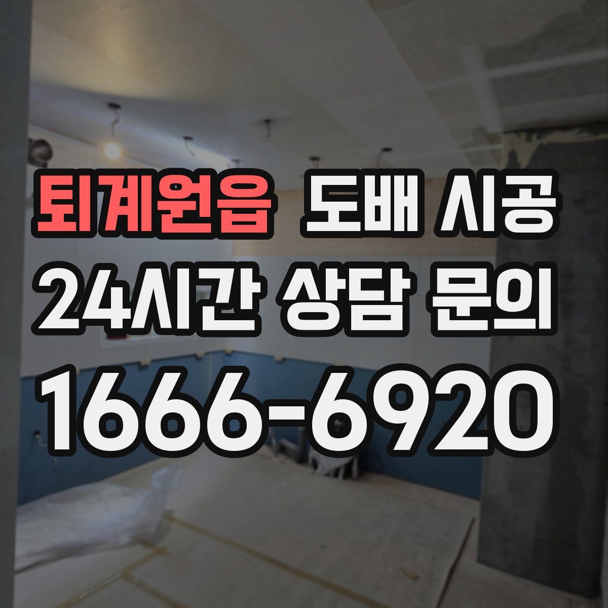 퇴계원읍 도배 시공