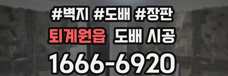 퇴계원읍 도배 시공