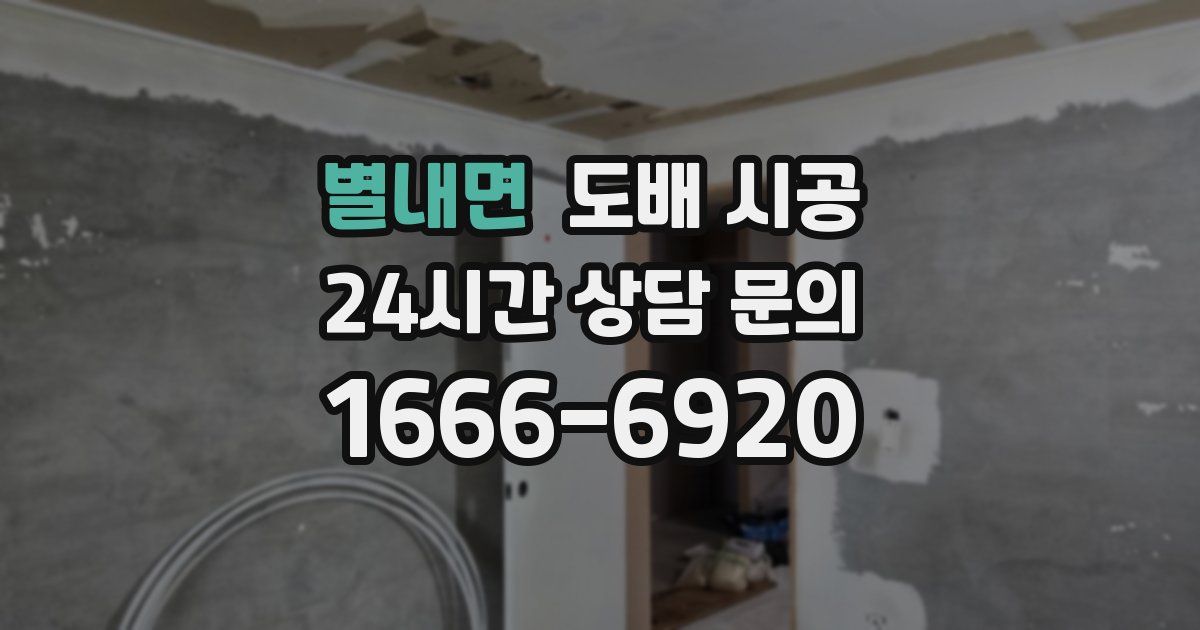 별내면 도배 시공