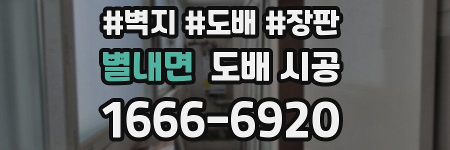 별내면 도배 시공
