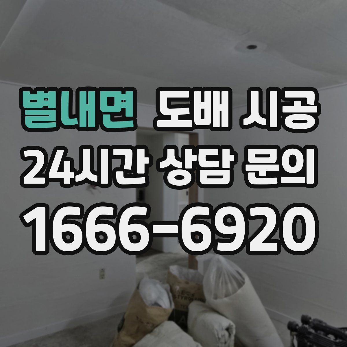 별내면 도배 시공