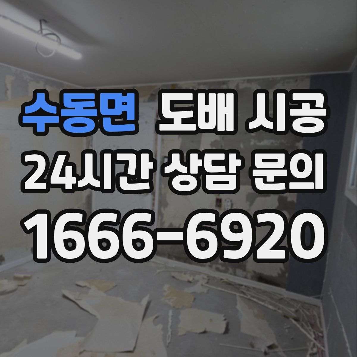 수동면 도배 시공