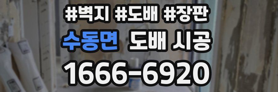 수동면 도배 시공
