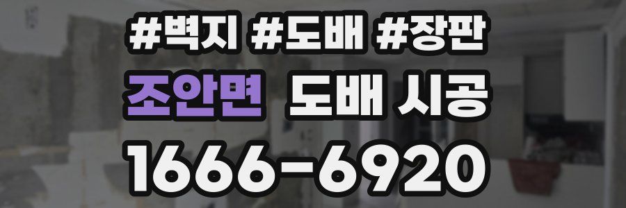 조안면 도배 시공
