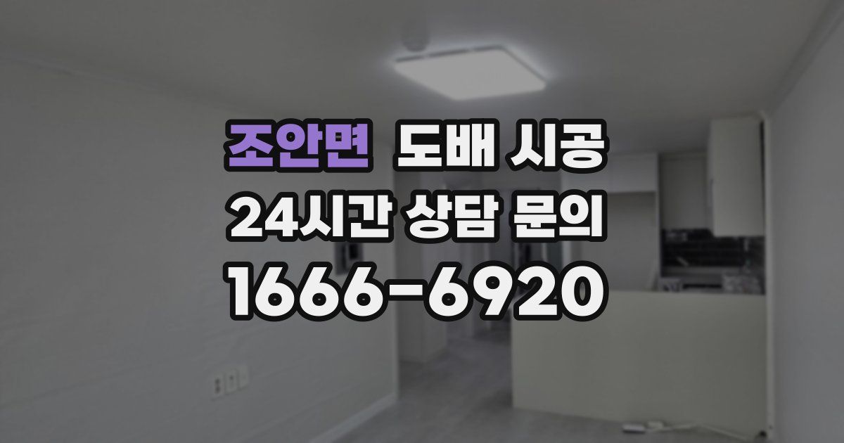 조안면 도배 시공