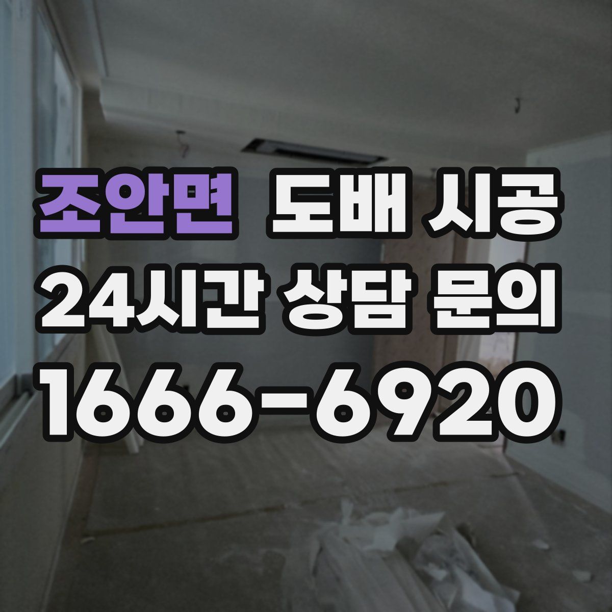 조안면 도배 시공