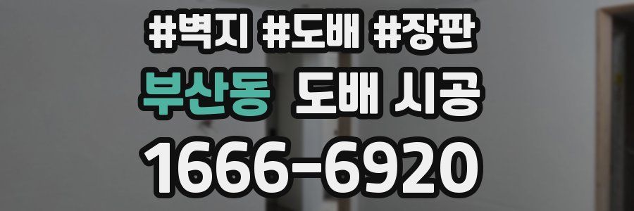 부산동 도배 시공
