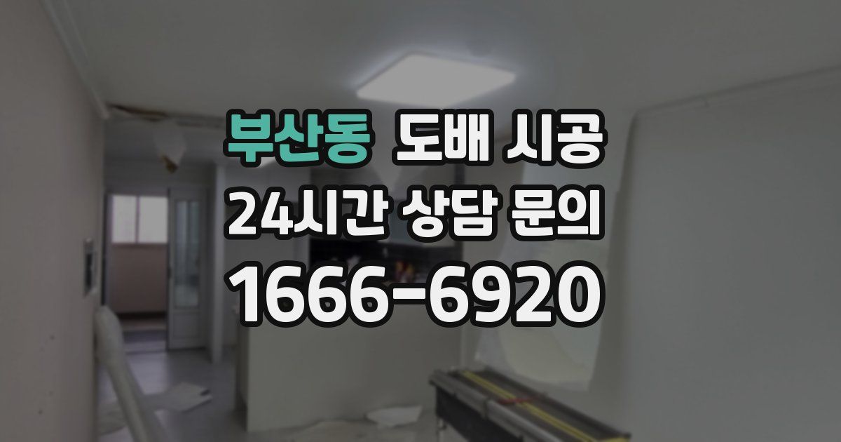 부산동 도배 시공