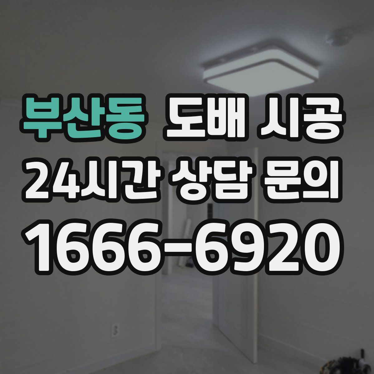 부산동 도배 시공