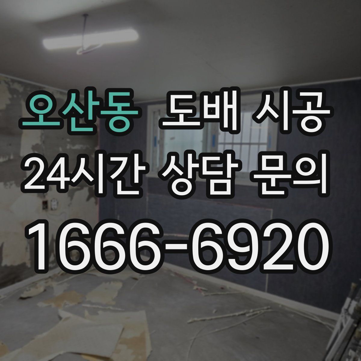 오산동 도배 시공